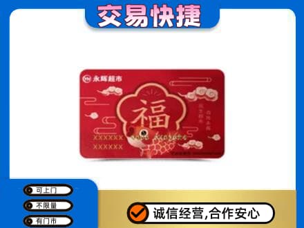 汉中市购物卡回收永辉超市卡.jpg