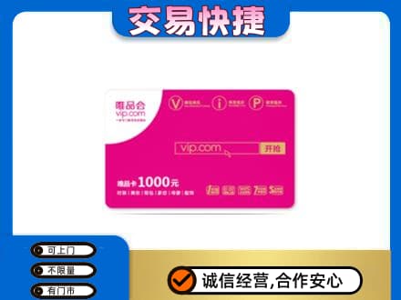 汉中市购物卡回收唯品会卡.jpg