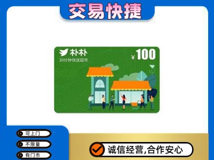 汉中市购物卡回收朴朴超市卡.jpg