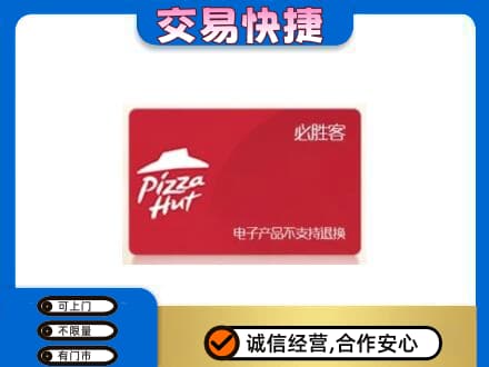 汉中市购物卡回收必胜客卡.jpg