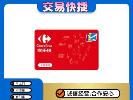 汉中市回收家乐福卡