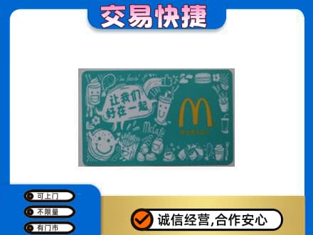 汉中市购物卡回收麦当劳卡.jpg