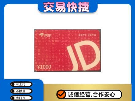 汉中市购物卡回收京东卡.jpg