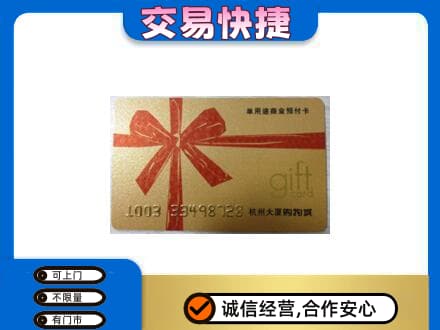 汉中市购物卡回收杭州大厦卡.jpg
