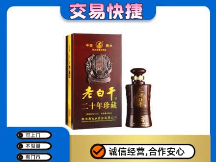 汉中市名酒回收老白干20年.jpg